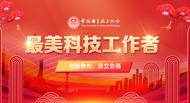 最美科技工作者