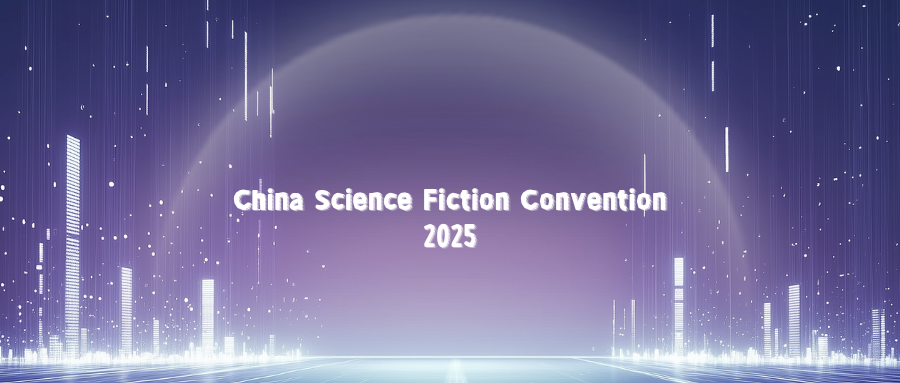 2025 China Science Fiction Convention