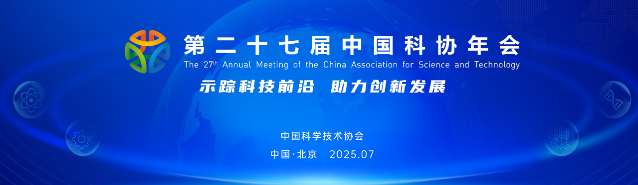 27th CAST Annual Meeting kicks off in Beijing